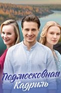 Подмосковная кадриль Сериал 2023