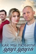 Как мы любили друг друга Сериал 2021