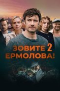 Зовите Ермолова 2 Сезон Сериал 2023