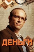 Деньги Сериал 2016 Россия