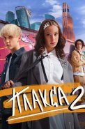 Плакса 2 Сезон Сериал 2024