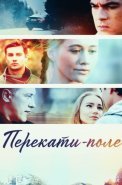 Перекати поле Сериал 2021 Россия