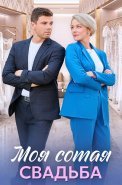 Моя сотая свадьба Сериал 2025 2024