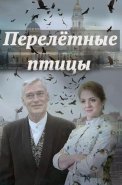 Перелётные птицы Сериал 2019