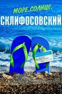 Море солнце Склифосовский Сериал 2023
