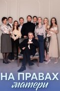 На правах матери Сериал 2024