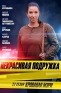 Некрасивая подружка 23 Сезон Кровавая Мэри Сериал 2024