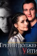 Третий должен уйти Сериал 2018