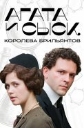 Агата и сыск 1 Сезон Королева брильянтов Сериал 2019