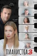 Пианистка 3 Сезон Сериал 2023