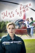 Мне с вами по пути Сериал 2017