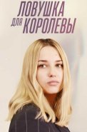 Ловушка для королевы Сериал 2019