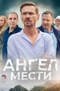 Ангел мести Сериал 2024