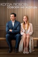 Когда любовь совсем не ждёшь Сериал 2024