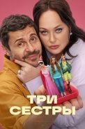 Три сестры Сериал 2025