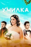 Училка Сериал 2025 Россия