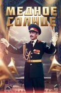 Медное солнце Сериал 2018