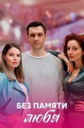 Без памяти любя Сериал 2023