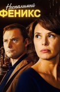 Неопалимый феникс Сериал 2019 2018