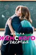 Школа женского счастья Сериал 2024 2023