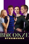 Высокие отношения Сериал 2017