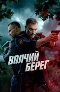 Волчий берег Сериал 2025 2022