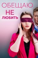 Обещаю не любить Сериал 2023