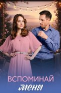 Вспоминай меня Сериал 2026