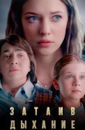 Затаив дыхание Сериал 2024 2022 Россия