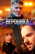 Вероника Сериал 2025 2023