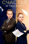 Счастье на рыбьем меху Сериал 2025