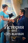 История его служанки Сериал 2026