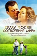 Сразу после сотворения мира Сериал 2013