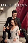 Ночная сказка Сериал 2024 2025 Турецкий на Русском языке