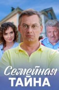 Семейная тайна Сериал 2018