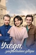 Уходя закрывайте двери Сериал 2024