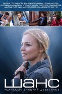 Шанс Сериал 2015 2013 Россия