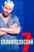 Склифосовский 7 Сезон Сериал 2019