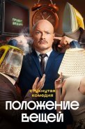 Положение вещей Сериал 2025