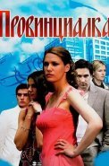 Провинциалка Сериал 2008