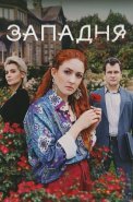 Западня Сериал 2024 Россия