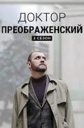 Доктор Преображенский 2 Сезон Сериал 2024 2023