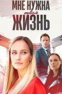 Мне нужна твоя жизнь Сериал 2025