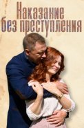 Наказание без преступления Сериал 2019