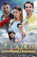 Секрет неприступной красавицы Фильм 2017