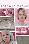 Загадка Ферма Сериал 2023