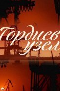 Гордиев узел Сериал 2014