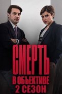 Смерть в объективе 2 Сезон Сериал 2021