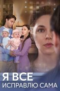 Я все исправлю сама Сериал 2024