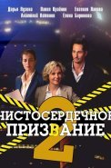 Чистосердечное призвание 2 Сезон Сериал 2021